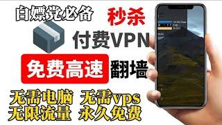 苹果Mac OS和iOS必备翻墙神器singbox如何使用永久免费vpn？高速稳定！无电脑，手机都能操作配置，看YouTube视频8k实测15W+秒杀大多付费机场，小白一部手机就能自建VPN