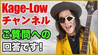 Kage-Low チャンネル 頂いたご質問に回答します！