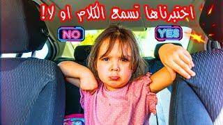 اختبرناها تسمع الكلام او لا !