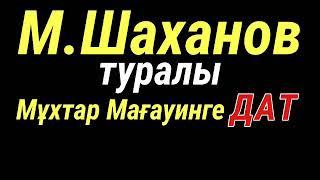 М.Шаханов туралы Мұхтар Мағауинге ДАТ