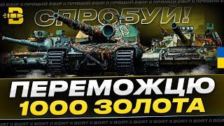 1000 ЗОЛОТА ЗАБЕРЕ ПЕРЕМОЖЕЦЬ! СПРОБУЙ СВОЇ СИЛИ | UA #wot_ua #BORT