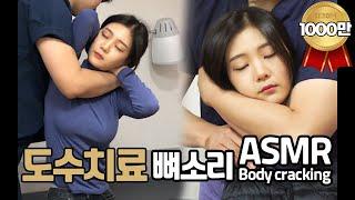 중독성있는 뼈소리 ASMR 목교정 전신교정 도수치료 / Crack sound / Body cracking | 척추정형술 | 도수치료