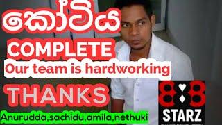 #කෝටියට_අප්_කරපු_ලංකාවේ_පලවෙනි_වීඩියො_එක.....888starz