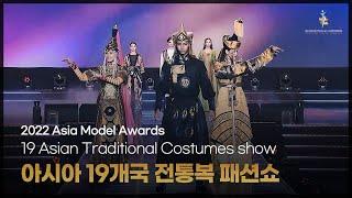 19 Asian Traditional Costumes show l 아시아 19개국 전통복 패션쇼 [Asia Model Festival / 2022.10.16]