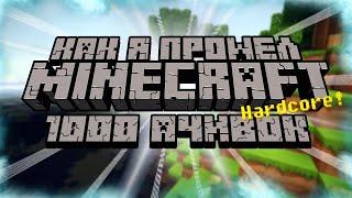 КАК Я ПРОШЕЛ MINECRAFT НА ХАРДКОРЕ С 1000 ДОСТИЖЕНИЙ (Часть 1)