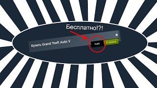 Как получить ЛЮБУЮ игру в Steam БЕСПЛАТНО!!! Способ 2017 года.