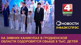 На зимних каникулах в Гродненской области оздоровятся свыше 8 тыс. детей