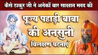 पूज्य पहाड़ी बाबा की अनसुनी विलक्षण घटनाएं | कैसे ठाकुर जी ने अनेकों बार साक्षात मदद की #pahadi #baba