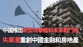 【洞察中國】中國推出新型攻擊艦和未來戰鬥機／失業潮重創中國金融和房地產