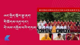 ཡང་སྲིད་སྐོར་རྒྱ་ནག་གི་ཚོགས་འདུ་དང་།  དེ་ལས་འཕྲོས་པའི་གཏམ།  ༼འདོན་ཐེངས་ ༡༢༧༽