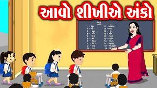 Gujarati Ank 1 Thi 20 Sudhi | Learn Gujarati Numbers 1 To 20 | Cartoon Video | ગુજરાતી અંકો |