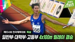 [전국체전] 육상의 꽃은 역시! / 육상 4x100m 릴레이 결승 #2023전국체전 #2023전국체육대회 | 유료광고포함