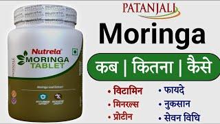 Patanjali Nutrela Moringa (मोरिंगा) Tablet - Benefits, Uses & Side effects in hindi in hindi