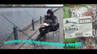 Эксперимент : Ловля рыбы на просроченную прикормку. #рыбалка #рыбалканафидер #фидернаяловля