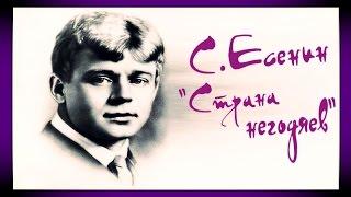 Сергей Есенин, "Страна негодяев" // Русская поэзия