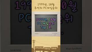 추억의 1999년 10월 PC게임순위