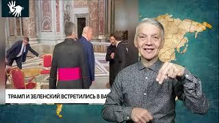 утренний обзор -  27.04.2025. ржя. deaf news. rsl