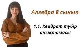 Алгебра 8 сынып: 1.1. Квадрат түбір анықтамасы