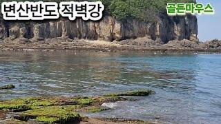 전라도 가볼만한곳 변산반도 적벽강~