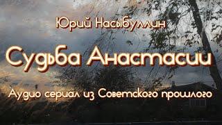 Ю.К.Насыбуллин "Судьба Анастасии" сборник рассказов из Советского прошлого. Читает Марина Багинская