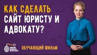 Фильм. Создание юридических сайтов. Как сделать сайт для юристов и адвокатов?