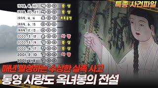 [기막힌 클립] 통영 사량도 옥녀봉에 매년 발생하는 등산객 실족사고에 숨겨진 전설? [특종 사건파일] | KBS 20010815 방송