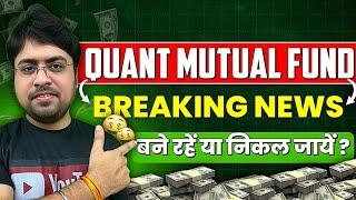 Quant Mutual Fund Breaking News | बने रहें या निकल जायें ? | Sandeep Mishra
