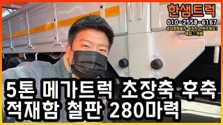 5톤 화물차 현대 메가트럭 초장축 중고트럭 초장축 후축 280마력 적재함 철판