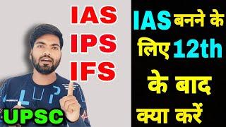 12th के बाद IAS बनने के लिए क्या करें? UPSC क्या है? IAS, IPS, IFS, IRS की तैयारी कैसे करें?