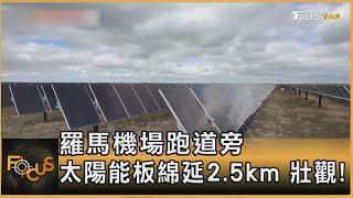 羅馬機場跑道旁 太陽能板綿延2.5km 壯觀!｜方念華｜FOCUS全球新聞20250121 @tvbsfocus