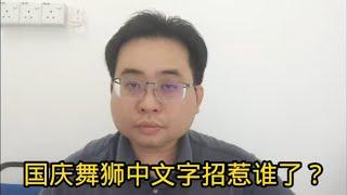 国庆中文字舞狮招惹谁了？ 2-9-2024@ahchungtalkshow8911