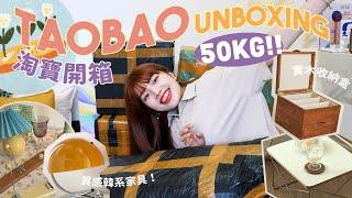 50KG淘寶開箱質感韓系家具/插畫風地毯/實木收納盒/復古風小檯燈+淘寶私人集運使用教學｜Taobao Unboxing｜itsPeachi