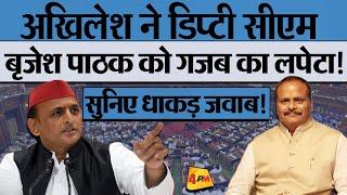 सदन में भिड़े Akhilesh Yadav और डिप्टी सीएम Brajesh Pathak | UP Assembly | Akhilesh Vs BrajeshPathak