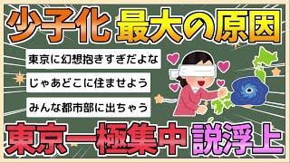 【2chまとめ】少子化の一番の原因、東京一極集中説が浮上【ゆっくり実況】