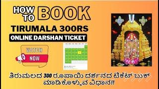 How to book Tirumala 300 rs Darshan tickets online | Very fast booking | Demo Video in Kannada