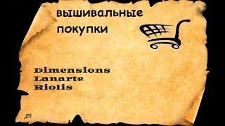 ВЫШИВАЛЬНЫЕ ПОКУПКИ(РИОЛИС,DIMENSIONS,LANARTE)