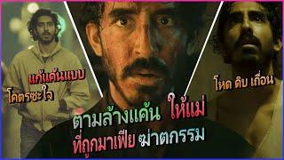 การแก้แค้นให้ครอบครัว ที่ซะใจที่สุด!! II Monkey man II Movie4U สปอยหนัง