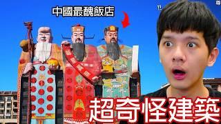 【尊】那些給我錢都不住的「超奇怪建築」! ? 有錢人的世界我不懂...【第二頻道】