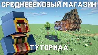 Средневековый магазин в Майнкрафт | Туториал