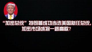 “加密总统”特朗普成功当选美国新任总统，加密市场或将一路高歌？ #比特币 #以太坊 #solana