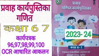 कक्षा 6-7 गणित कार्यपुस्तिका प्रवाह कार्यपत्रक 96, 97, 98, 99, 100 | class 6-7 ganit pravah workbook