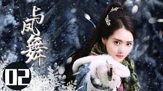 2022最新古装电视剧 【与凤舞 /The Legend of Shen Li 】02身负国仇家恨回到武当，揭谜底，惩内奸，凭借一身绝世武功从一介无名之辈成为一代武林侠者。  #于非凡#柴碧云#与凤行