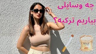 چه چیزهایی در ترکیه نیست