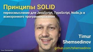  Принципы SOLID для JavaScript, TypeScript, Node.js и асинхронного программирования