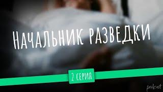 podcast: Начальник разведки - 2 серия - #Сериал онлайн киноподкаст подряд, обзор