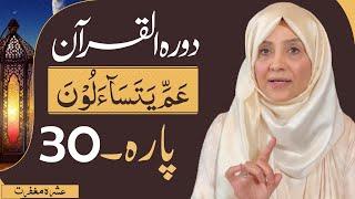 Daura E QÜŔÄN (Para 30 and DUA) by ustaza Aisha khalid