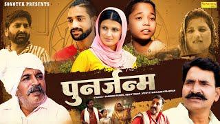 पुनर्जन्म - Punarjanam - Joginder Kundu , Vicky Tyagi , Neelu Tomar - Dehati Movie - Chanda Comedy