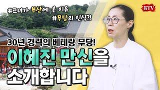 인천에서 이름날린 이혜진만신 선생님이 진짜 부산에 내려온 이유!! 그리고 앞으로의 행보?? 나는 이런 사람이 되고싶어요[부산점집 경남점집 용한점집 통TV]