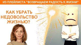 Как убрать недовольство жизнью? - психолог Ирина Лебедь