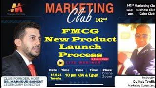 142nd Marketing Club (FMCG new Product Lunch Process) by Mr.Ihab Tawfik اطلاق منتج سريع الحركة FMCG
